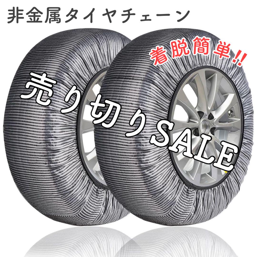 非金属タイヤチェーン スノーソックス　布製　持ち運びラク　滑り止め　ホイール