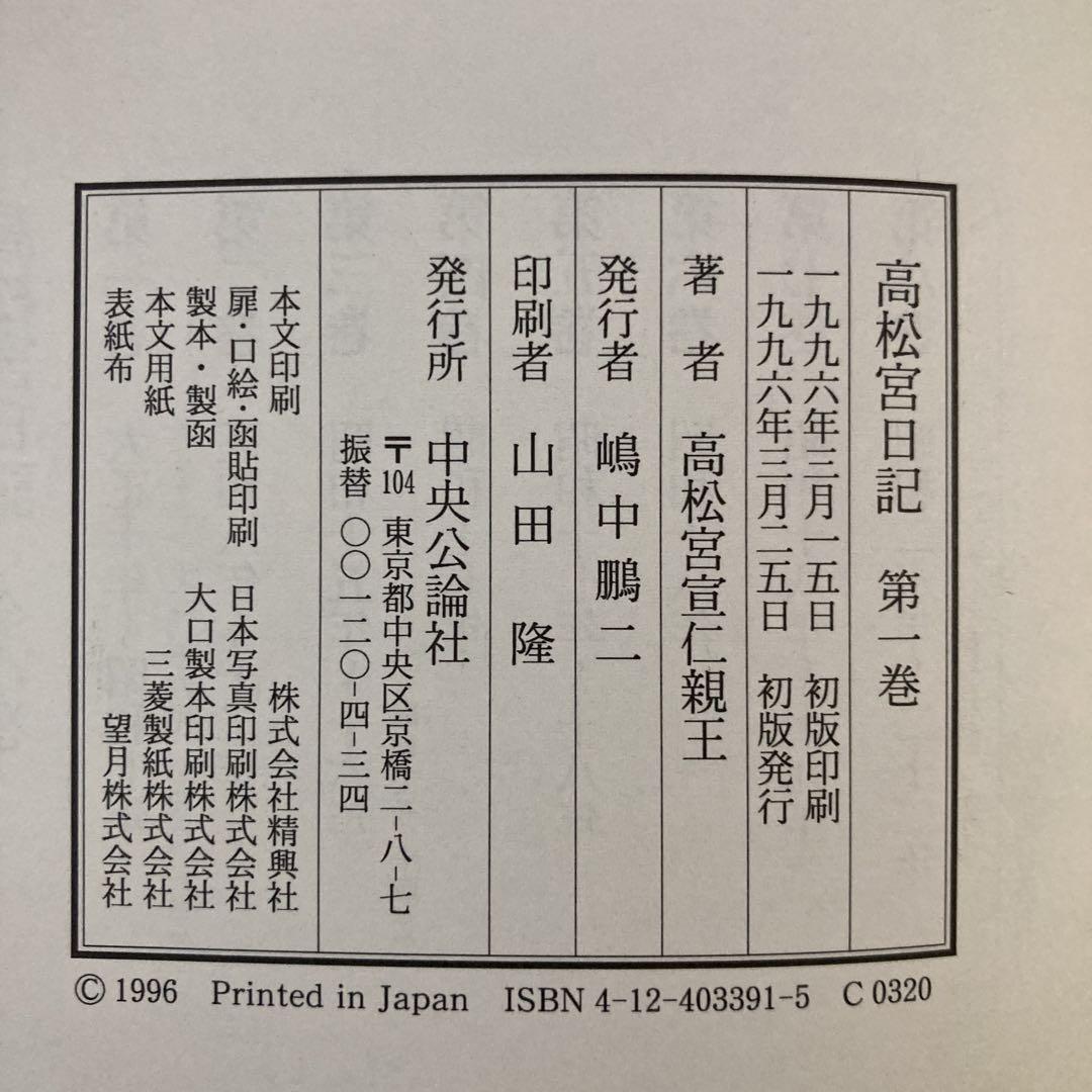 高松宮日記」全8巻セット 【中央公論社】通販