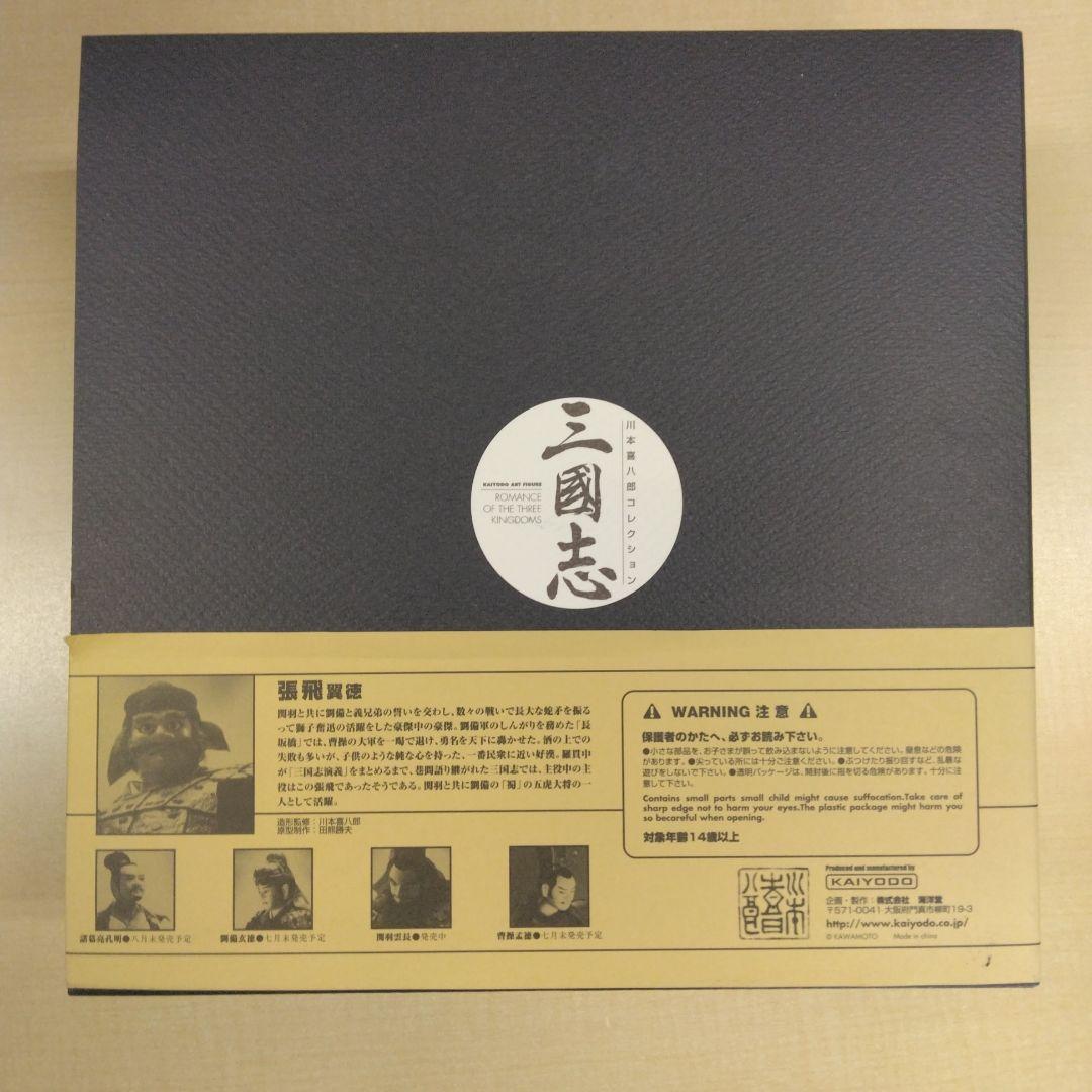 海洋堂 三国志 張飛翼徳 川本喜八郎コレクション 2001年