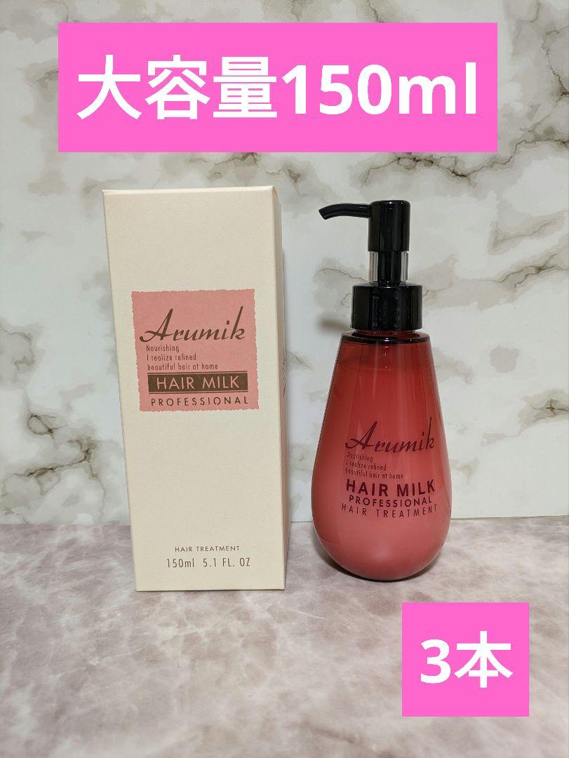 激安アルミックヘアミルクモクシープロフェッショナル増量タイプ150ml×3本