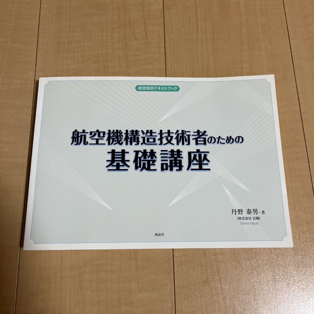【新品未使用】航空機構造技術者のための基礎講座 航空機構造技術者のための基礎講座 - メルカリ