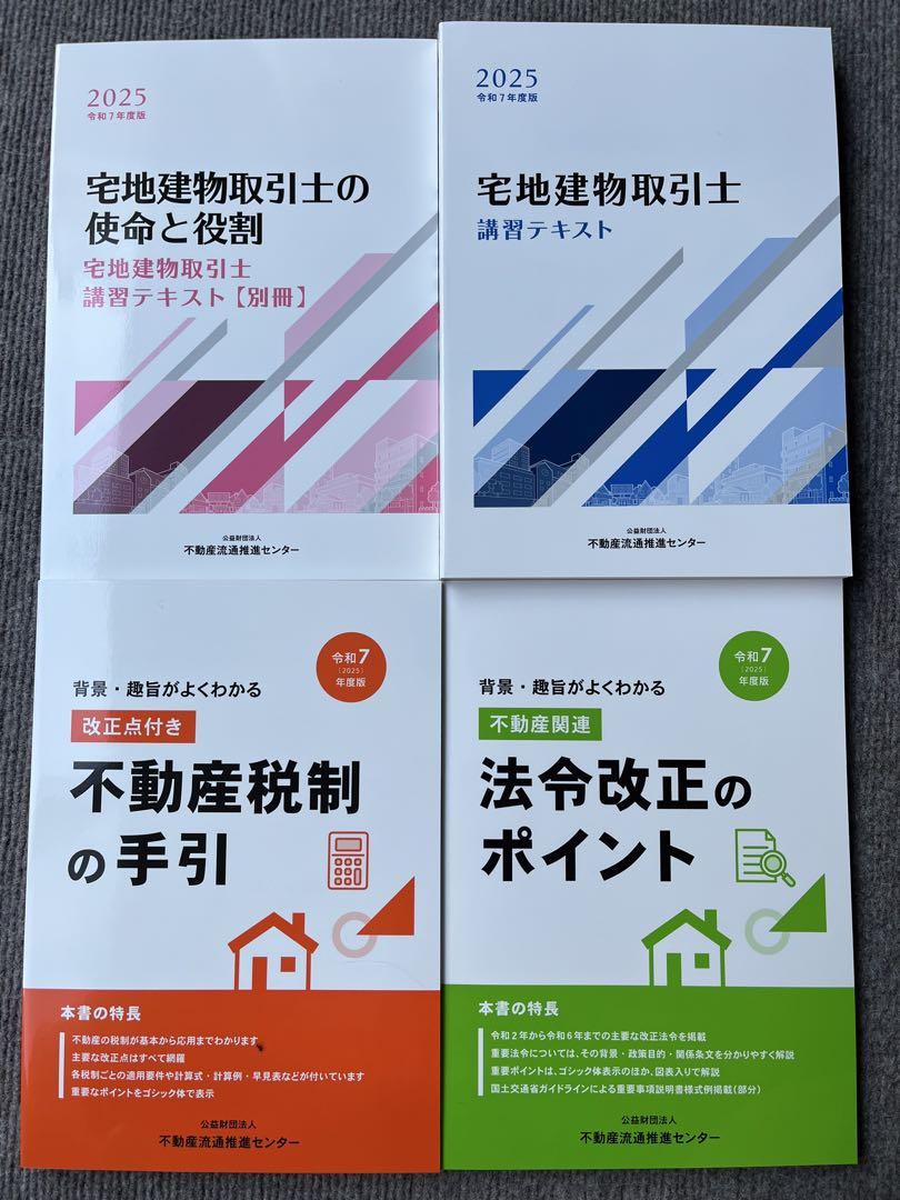 令和6年度　宅地建物取引士 講習テキスト 全8巻セット 最新版】令和7年度《2025年版》宅地建物取引士 法定講習テキスト