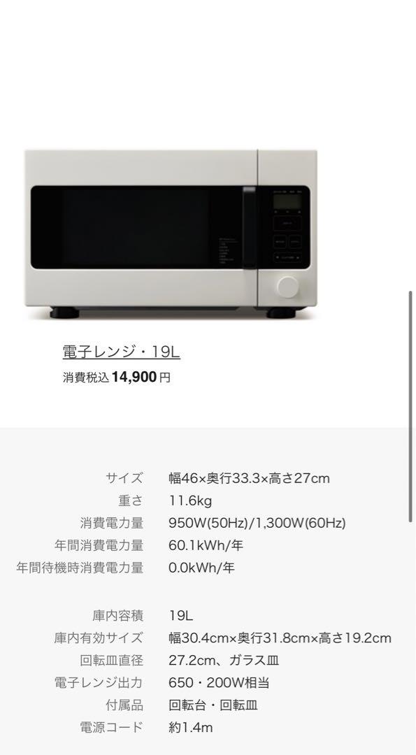 廃盤 無印良品 電子レンジ 19L 2020年製