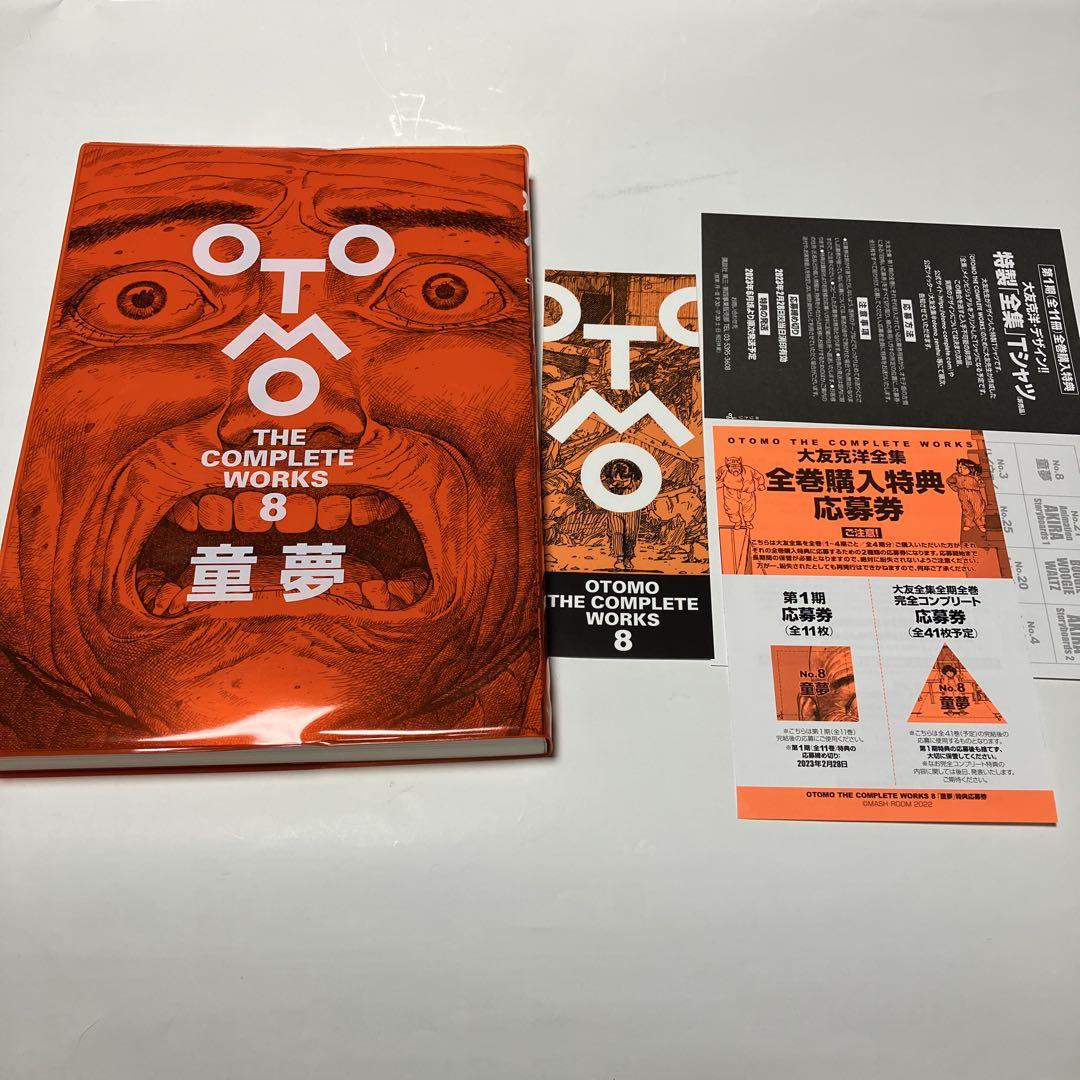 大友克洋全集「OTOMO THE COMPLETE WORKS」 童夢最 安値
