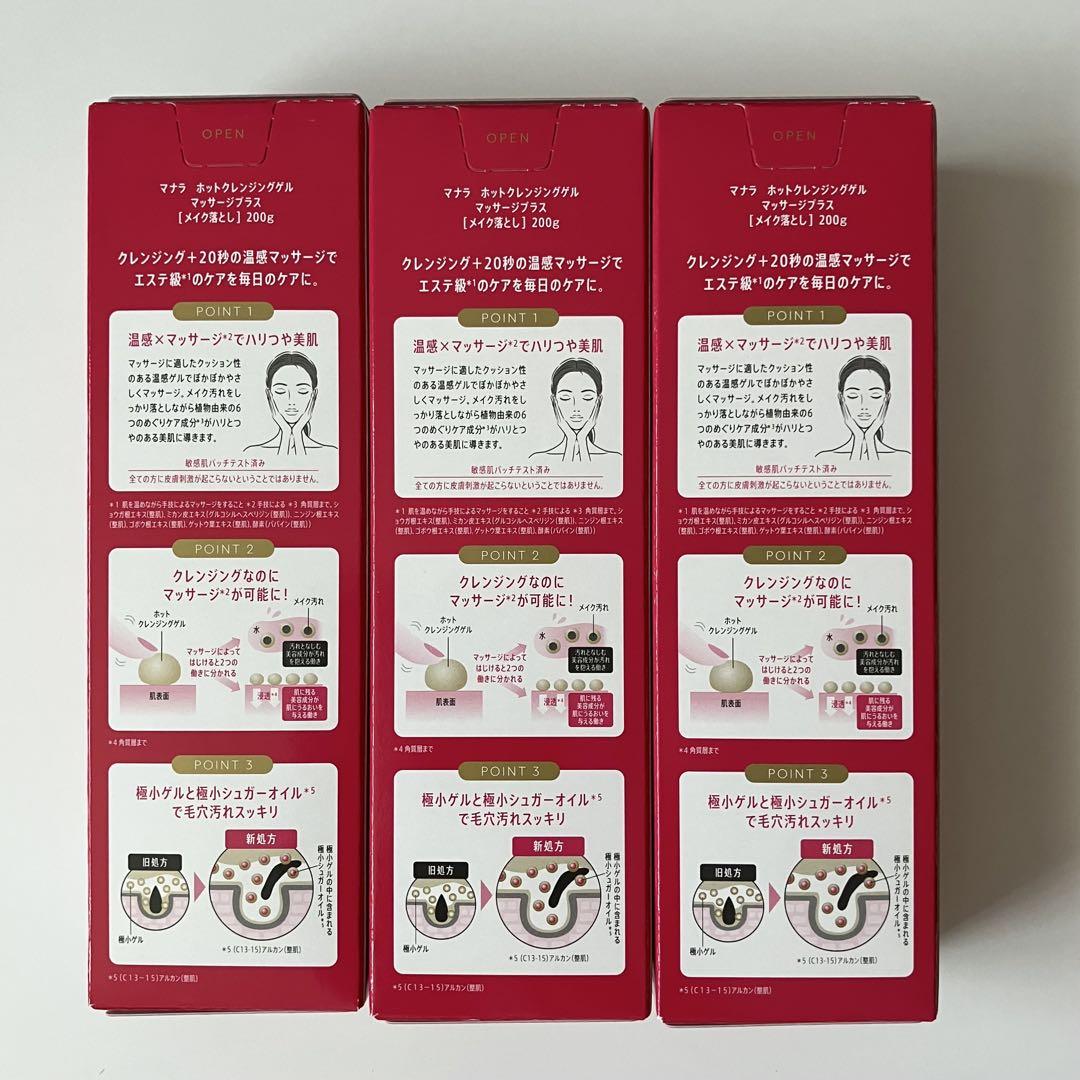 マナラホットクレンジングゲルマッサージプラス200g 3本 新品未開封