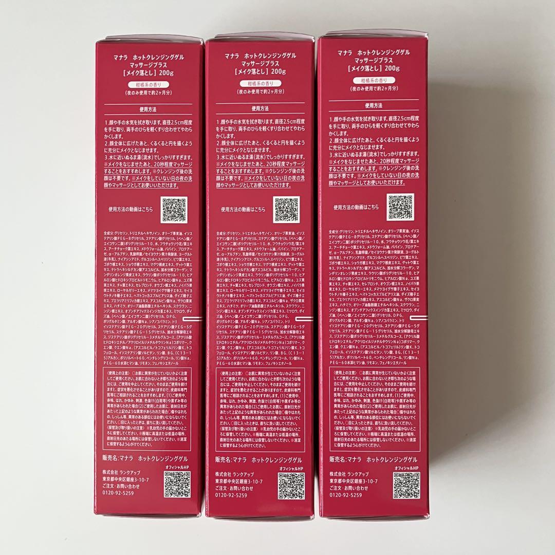 マナラホットクレンジングゲルマッサージプラス200g 3本 新品未開封