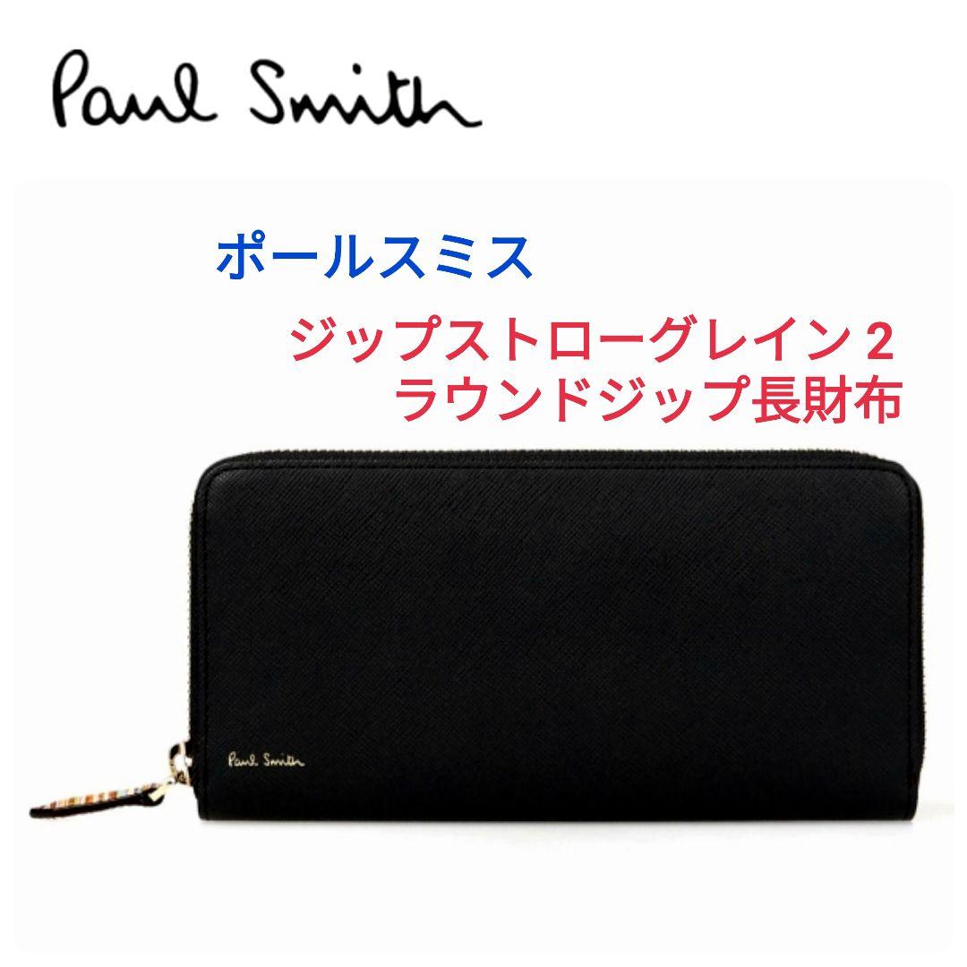 ブラック系高質 ポールスミス☆ジップストローグレイン2 ラウンドジップ長財布 黒ポーターマルチ 長財布 メンズブラック系¥12,727-www.keemiakaubandus.ee ブラック系高質 ポールスミス☆ジップストローグレイン2 ラウンドジップ長財布 黒ポーターマルチ 長財布 メンズブラック系¥12,727-www.keemiakaubandus.ee