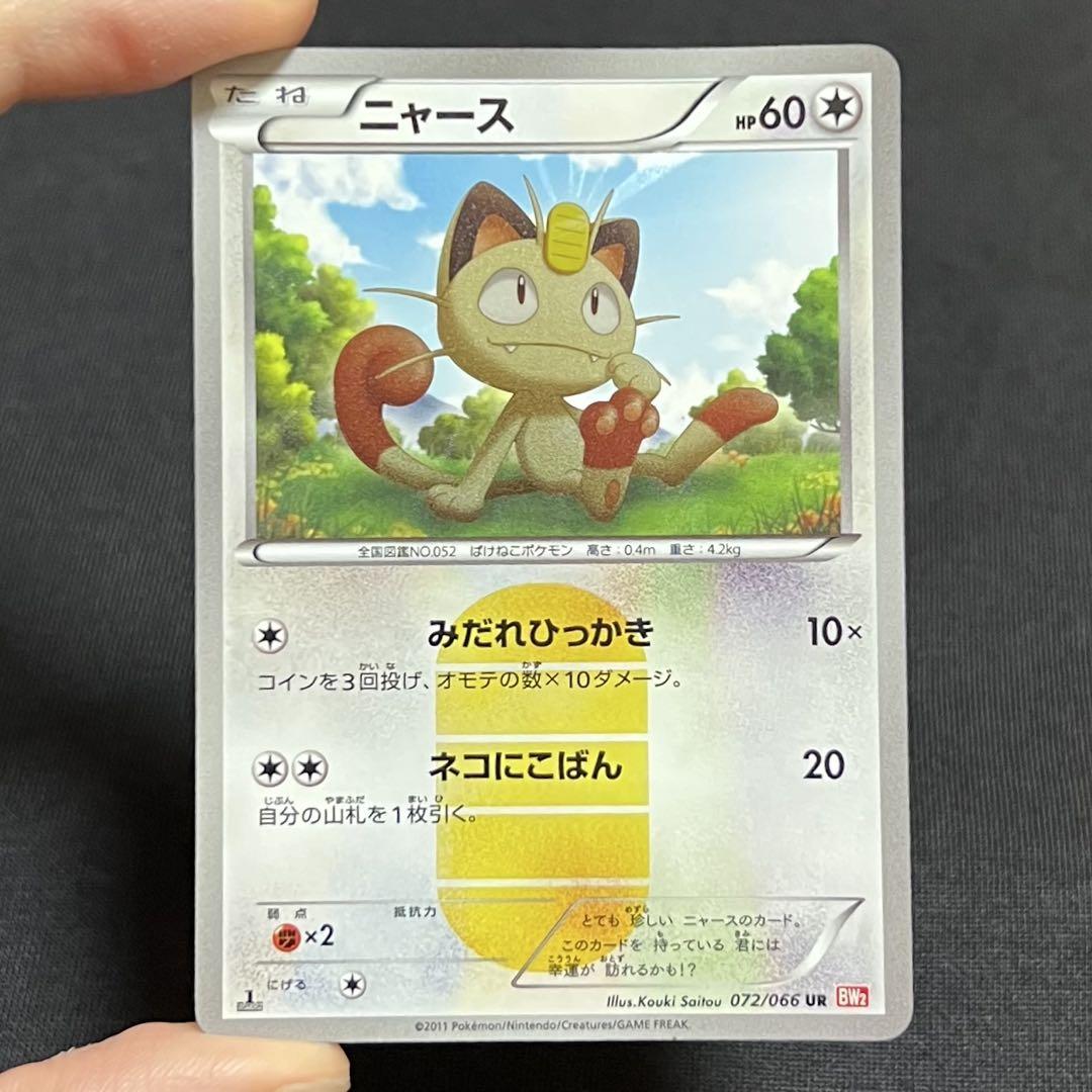 ポケモンカード ニャース ur PSA10 UR BW2 レッドコレクション 10/0333 良品 ニャース UR BW2 レッドコレクション 072/066