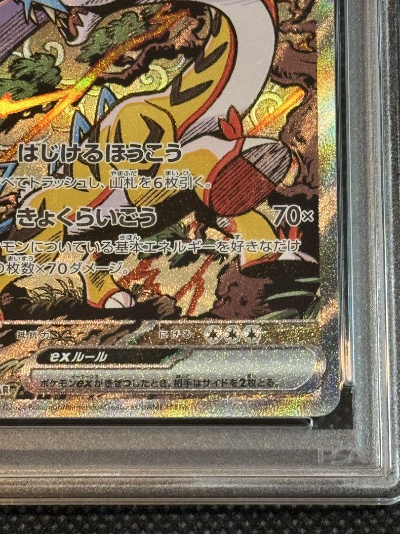 タケルライコex sar psa10