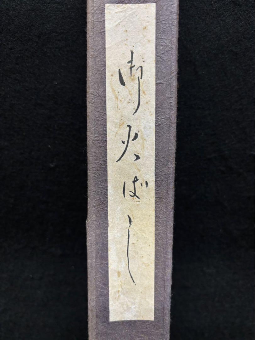 茶道具 茶道