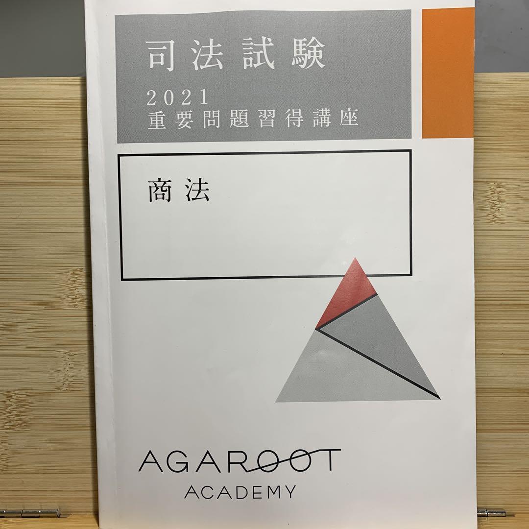 アガルート　重要問題習得講座　2024　7法セット 2026・2027年合格目標】司法試験｜重要問題習得講座 | アガ