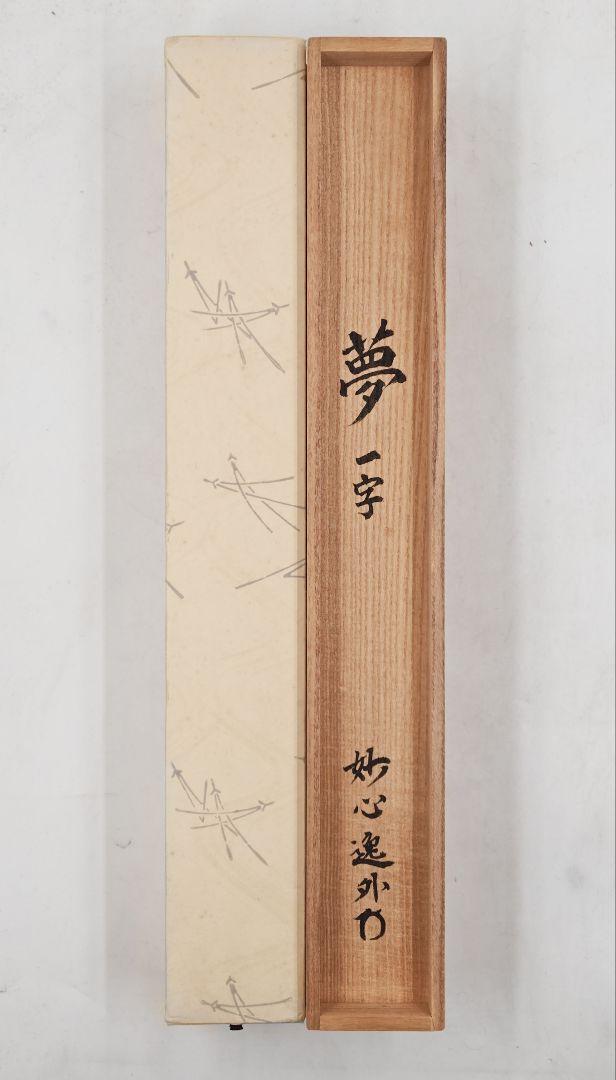 玄々 妙心寺派管長【梶浦逸外】中島静好堂表具『夢』紙本 横物 桐共箱 掛軸 茶掛 妙心寺派管長【梶浦逸外】中島静好堂表具『夢』紙本 横物
