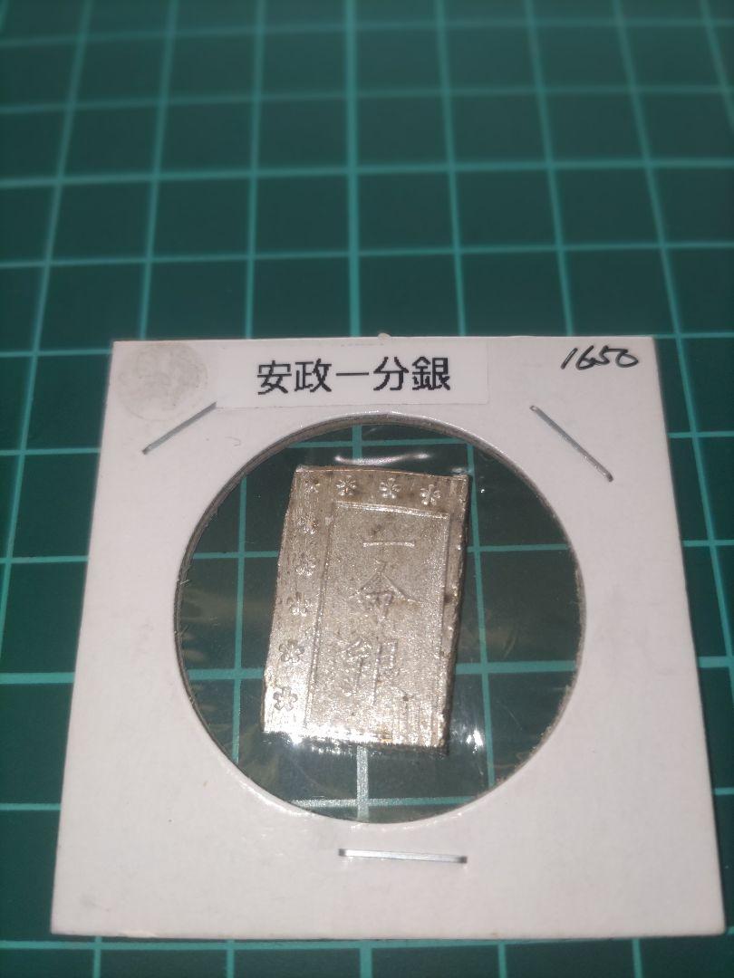 安政一分銀 安政一朱銀 2枚セット