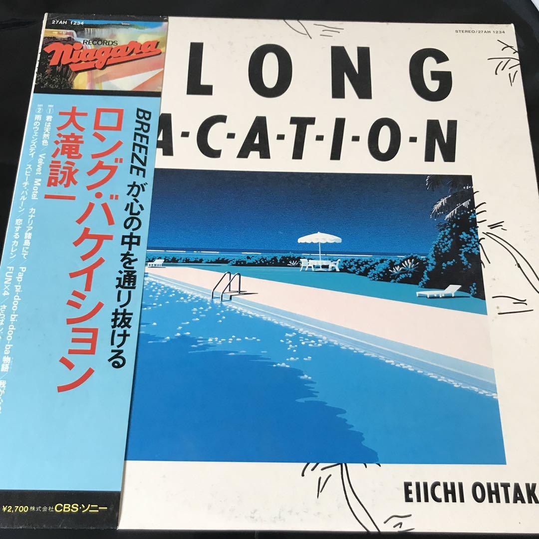 大滝詠一【A LONG VACATION 】初回盤&永井博ジャケ型イラスト付き