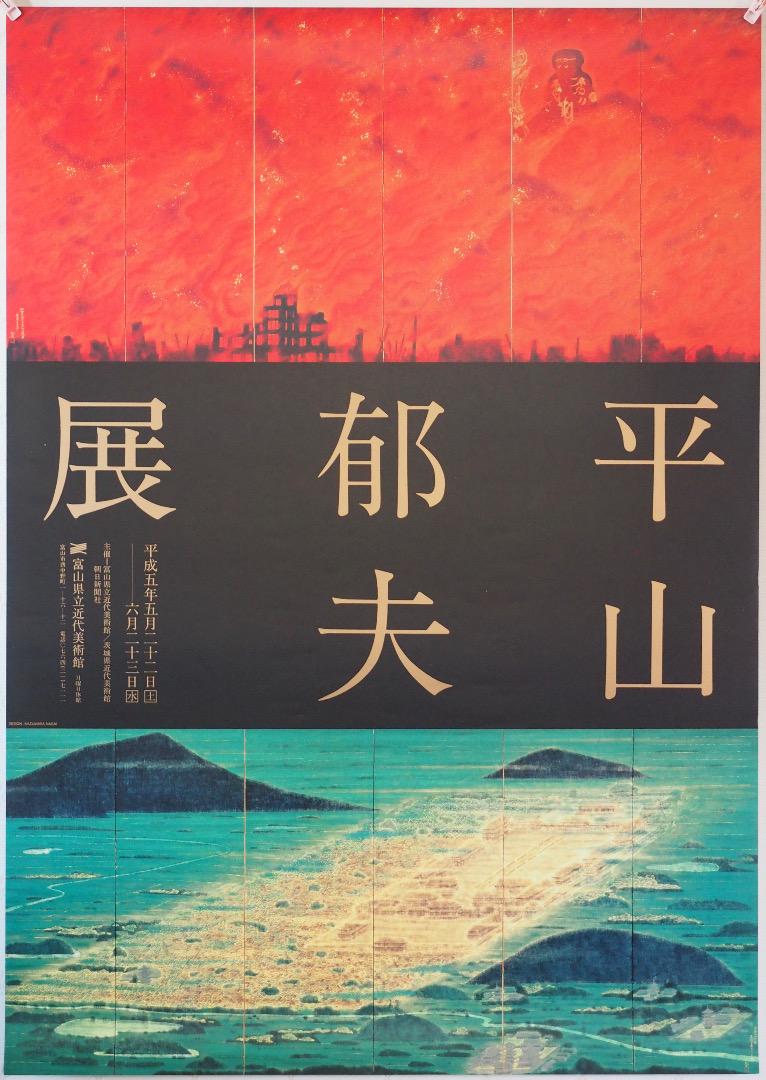 Wei Chao様専用】今井俊満、マティス、平山郁夫、シロトピア博等