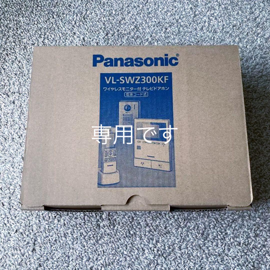 【ぼっか様専用】パナソニック　インターホン　VL-SWZ300KF