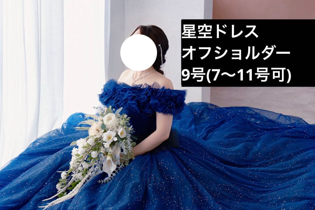 【編み上げ9号】YNS WEDDING カラードレス ブルー ネイビー 星