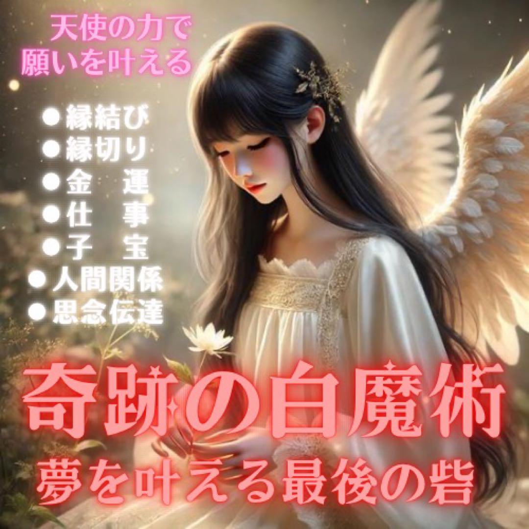 奇跡を起こす白魔術　願望成就　縁結び　縁切り　仕事　聖天使が幸せへ導く　本格派