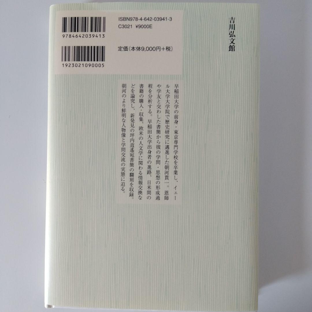 朝河貫一の時代と学問: 書簡を通じた知の交流 | 甚野 尚志, 藤原