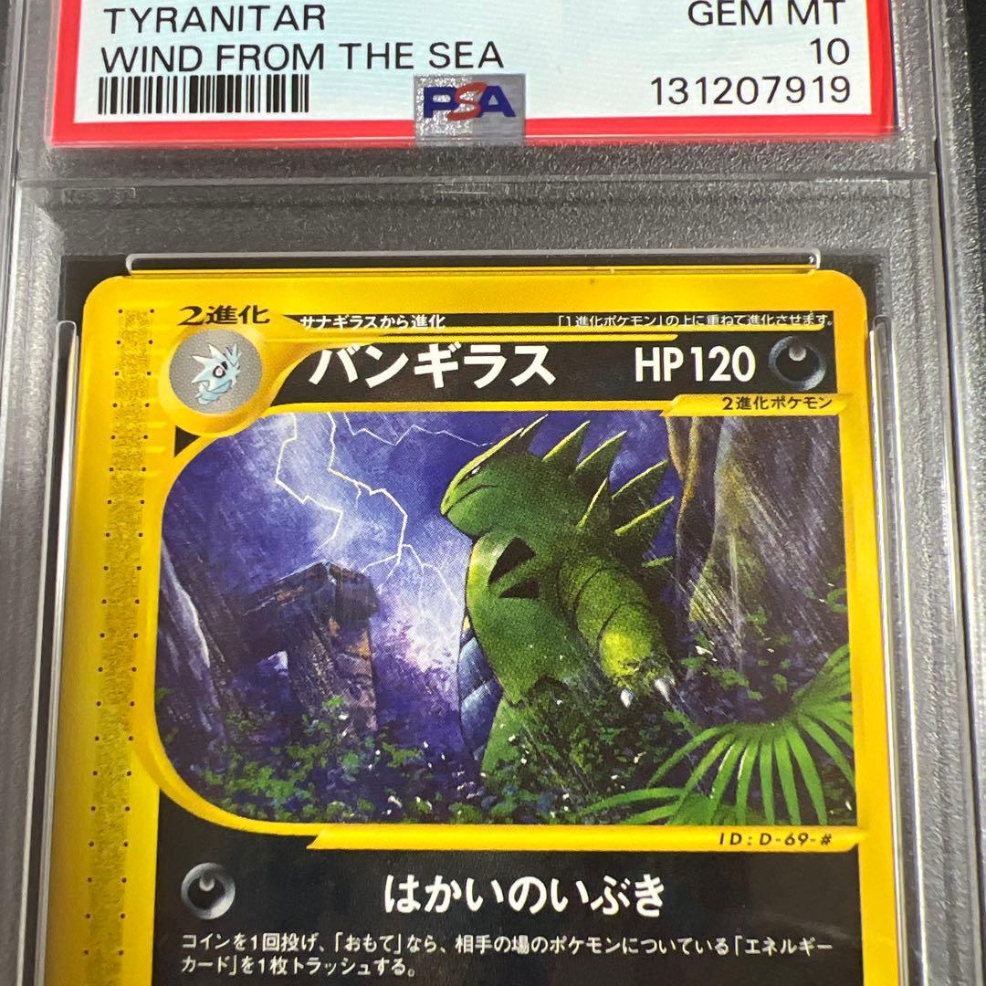 PSA10】ポケモンカードe バンギラス はかいのいぶき ノーマル - メルカリ