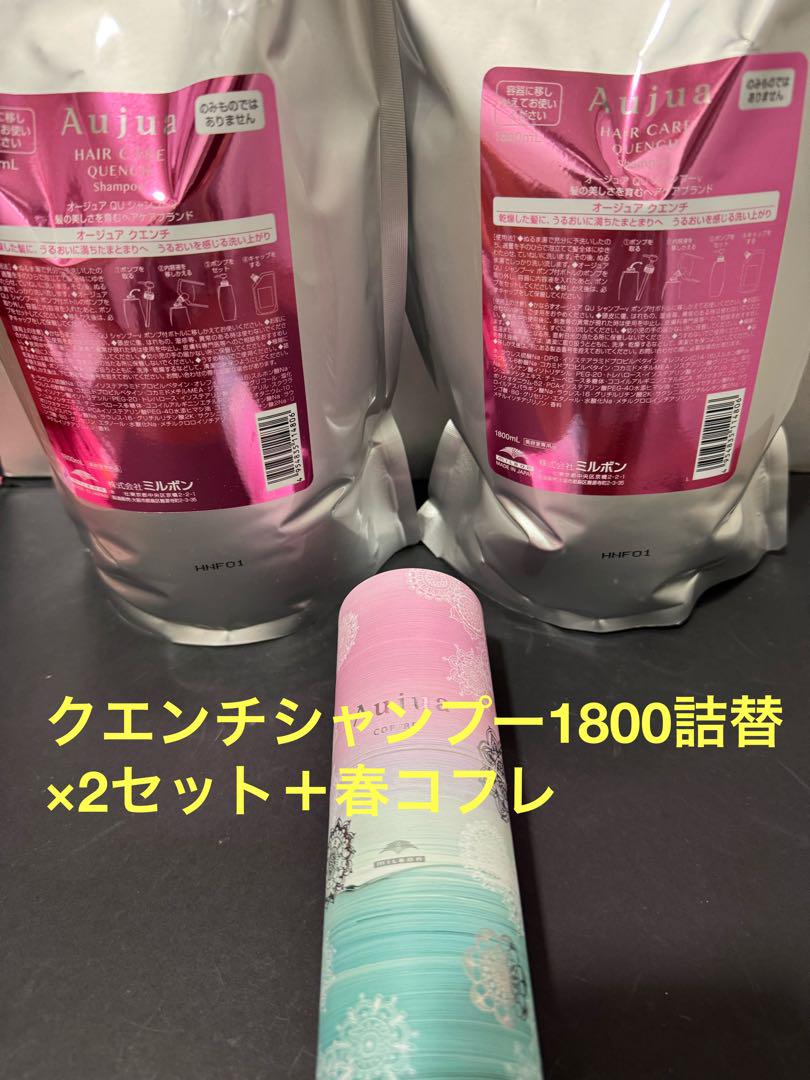 メーカー直売 - 人気ランキング オージュアクエンチシャンプー1800詰替×2セット＋春コフレ シャンプー