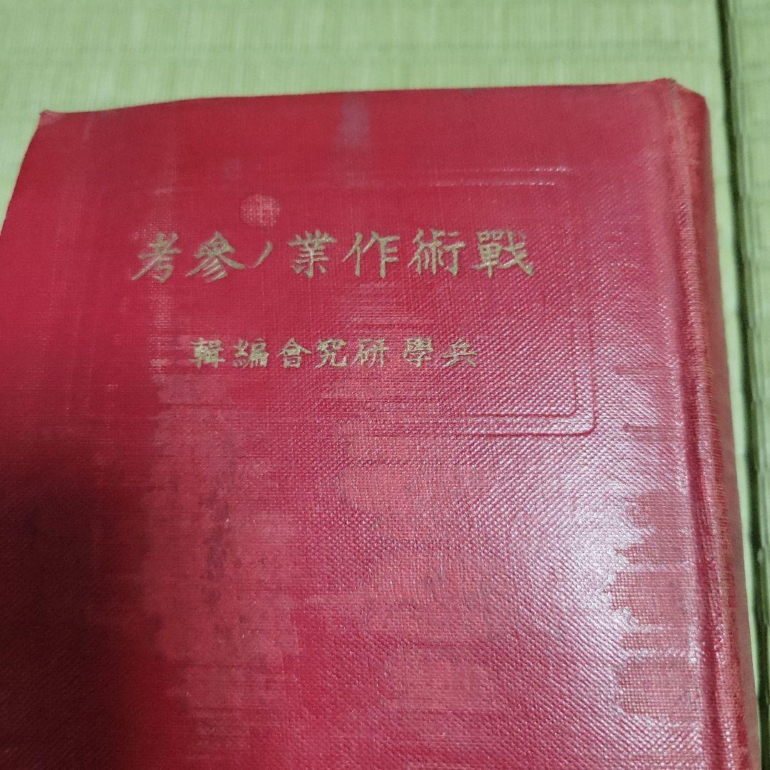 戦術作業ノ参考　兵学研究社編集 2025年最新Yahoo!オークション -戦術(戦記、ミリタリー)の中古品