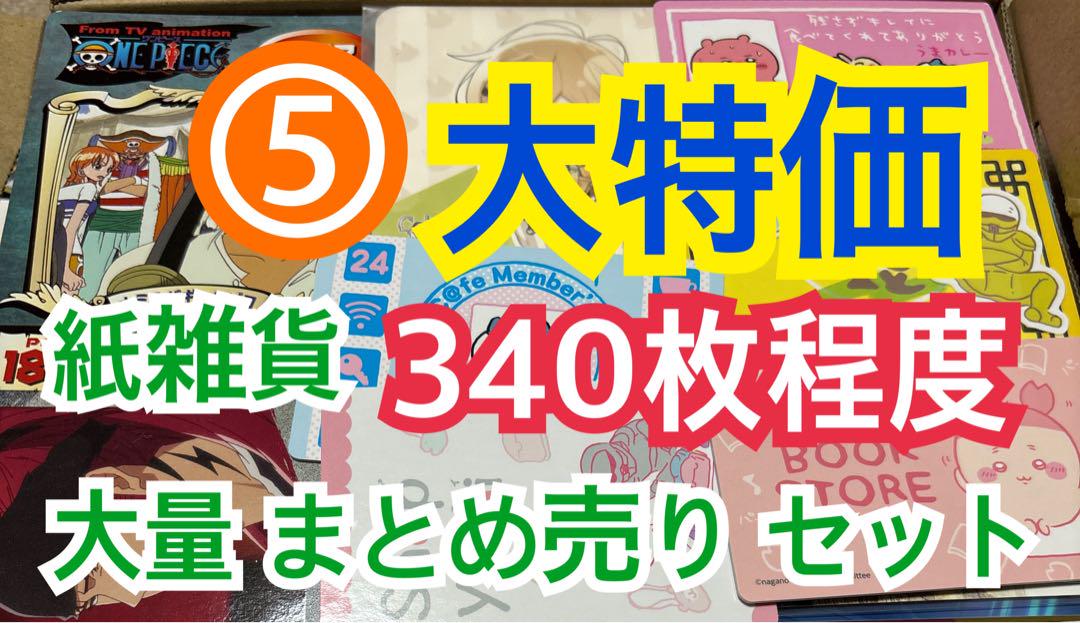 ⑤ 【340枚前後】 紙雑貨 大量 まとめ売り セット