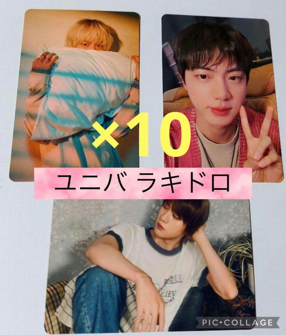 BTS　ジン　トレカ　ラキドロ　ユニバ　ジン　3枚　コンプ　10セット
