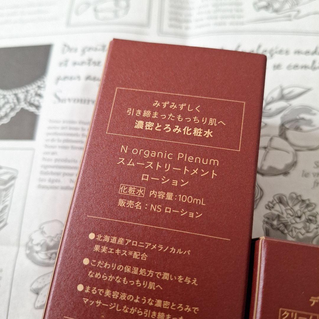 N organic Plenumトリートメントローション & クリーム セット