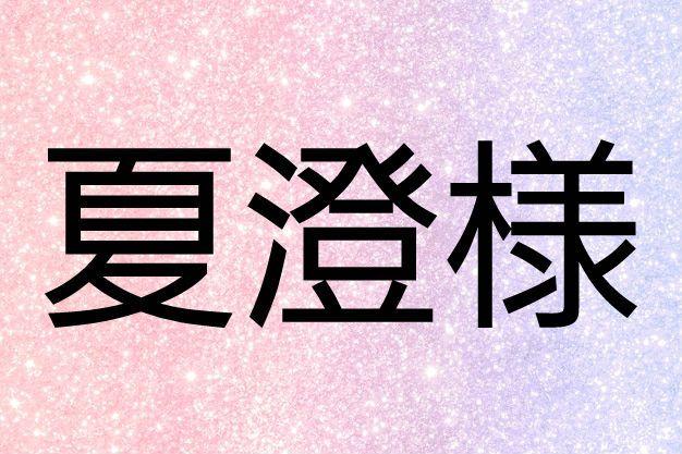 夏澄様