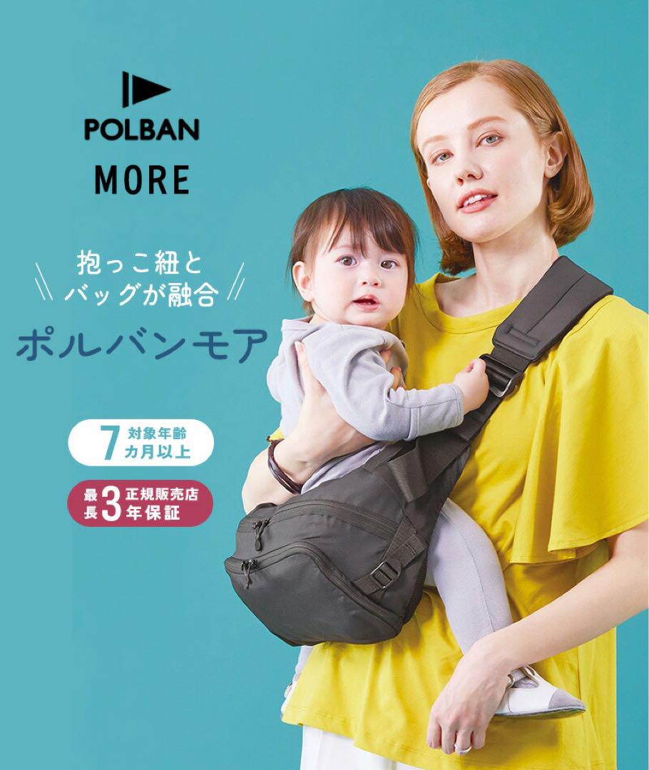 ポルバンモア　抱っこ紐