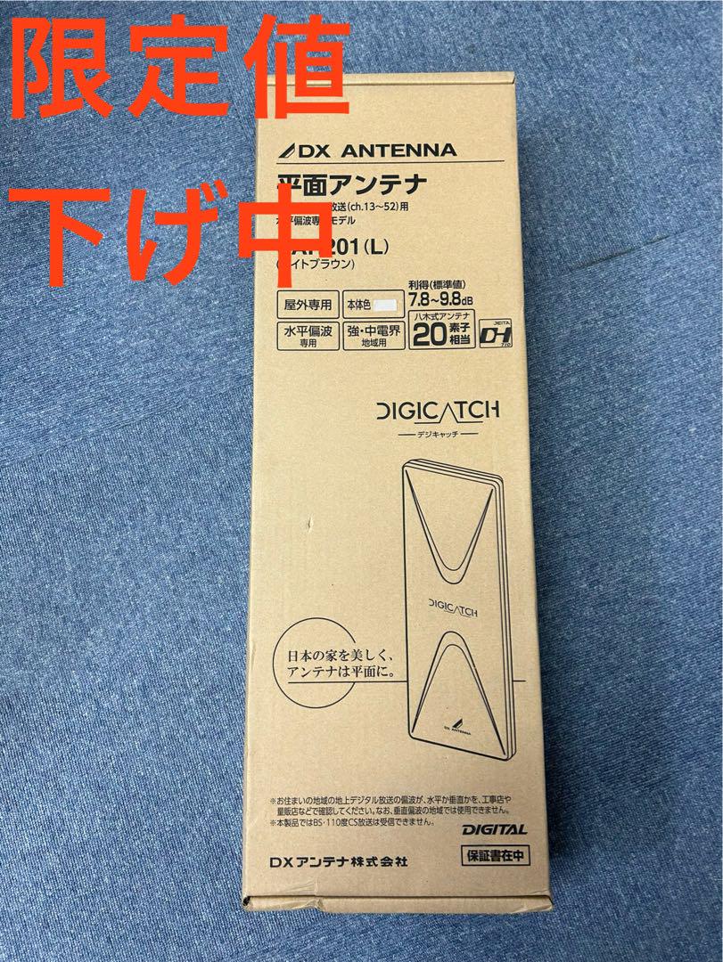 DX UHF平面アンテナ 20素子相当 UAH201 ライトブラウン