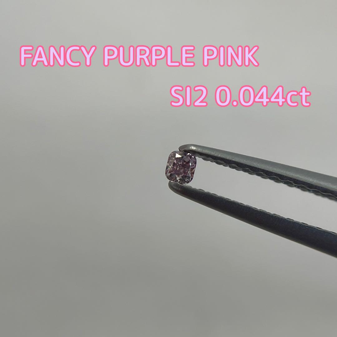 新品 FANCY PURPLE PINK SI2 ピンクダイヤ 0.044ctカラーピンク