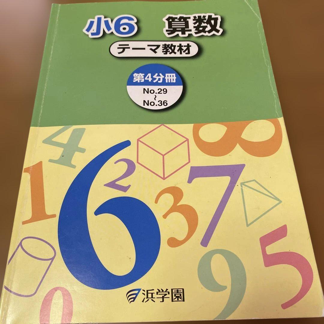 浜学園 小6 算数 テーマ教材 第4分冊 - メルカリ