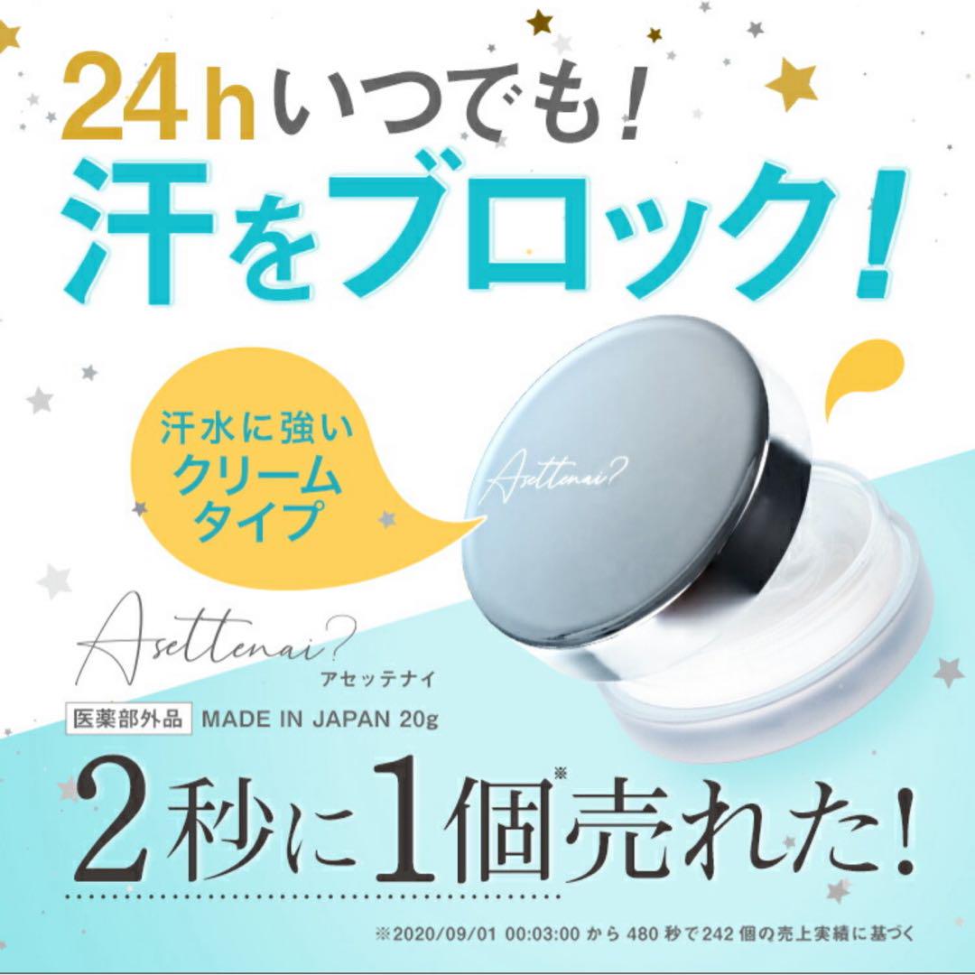 アセッテナイ？ 20g ビズキ 制汗 脇 クリーム デオドラント 2個セット③