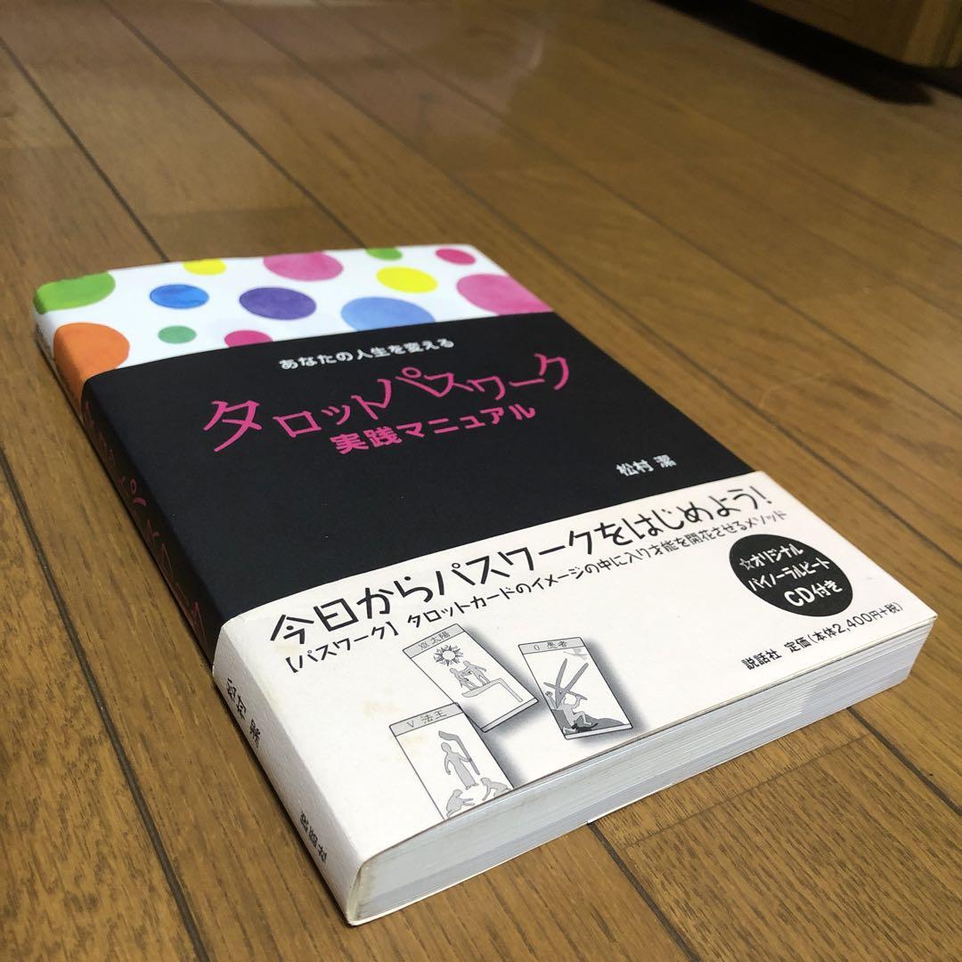 松村　潔 あなたの人生を変えるタロットパスワーク実践マニュアル　CD付き あなたの人生を変えるタロットパスワーク実践マニュアル | 松村