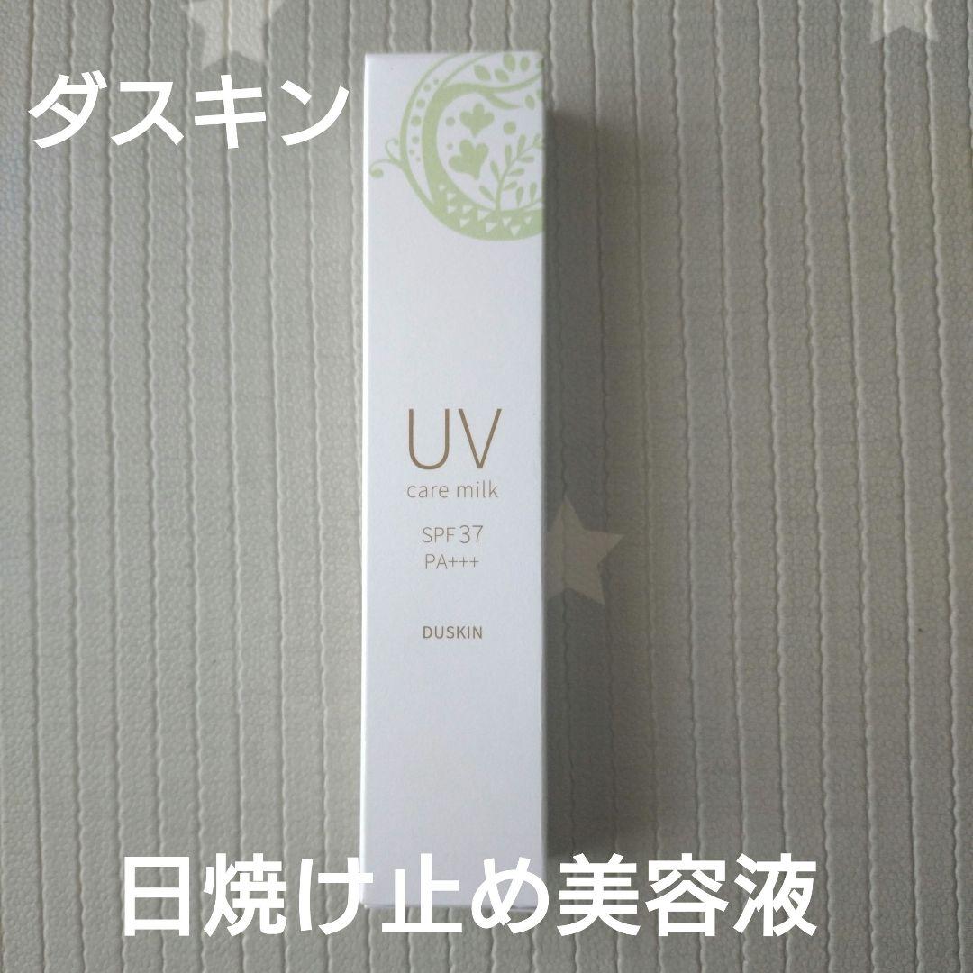 ダスキン UVケアミルクb 日焼け止め美容液