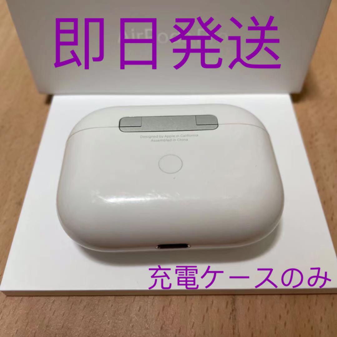 在庫僅少送料無料 Apple AirPods Pro 充電ケースのみ すぐ発送 正規 在庫僅少送料無料 Apple AirPods Pro 充電ケースのみ すぐ発送 正規
