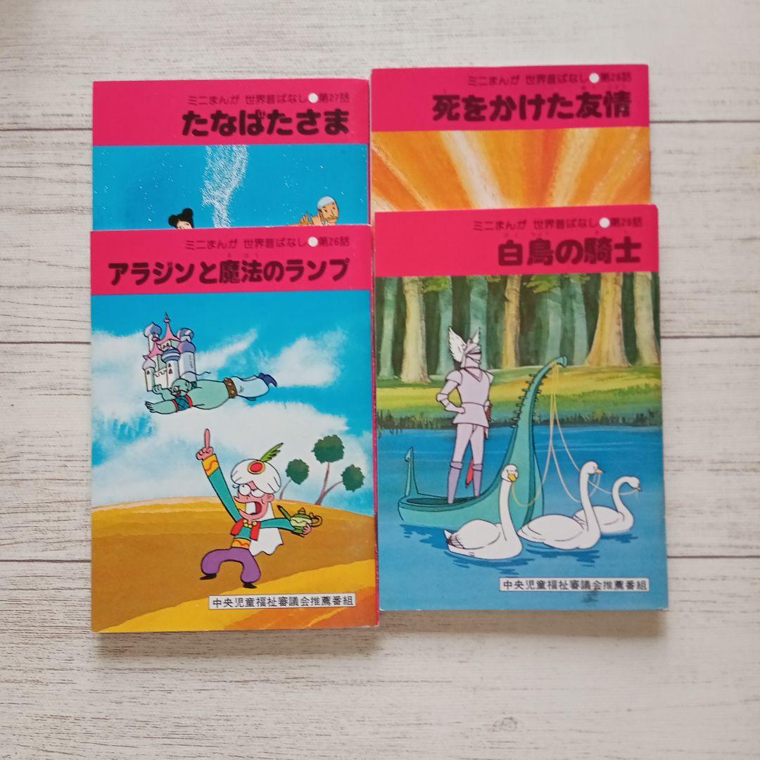 ベストセラー 世界昔ばなし ミニまんが セット - メルカリ 絵本・児童書