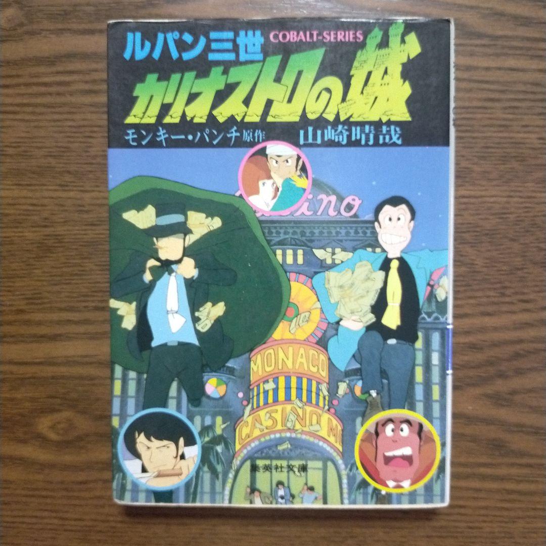 ルパン三世 カリオストロの城（集英社文庫） - メルカリ