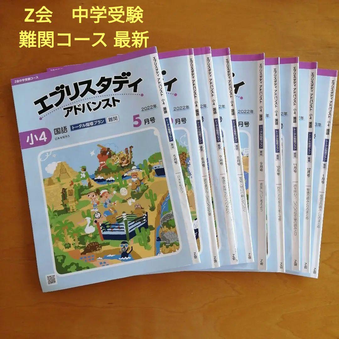 Z会　エブリスタディ　アドバンスト　小４　国語