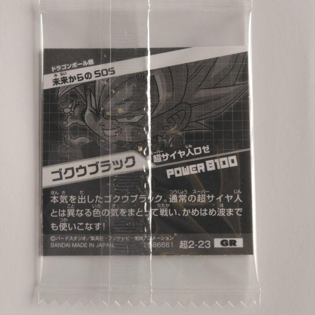 ドラゴンボールウエハースシール ゴクウブラック - メルカリ