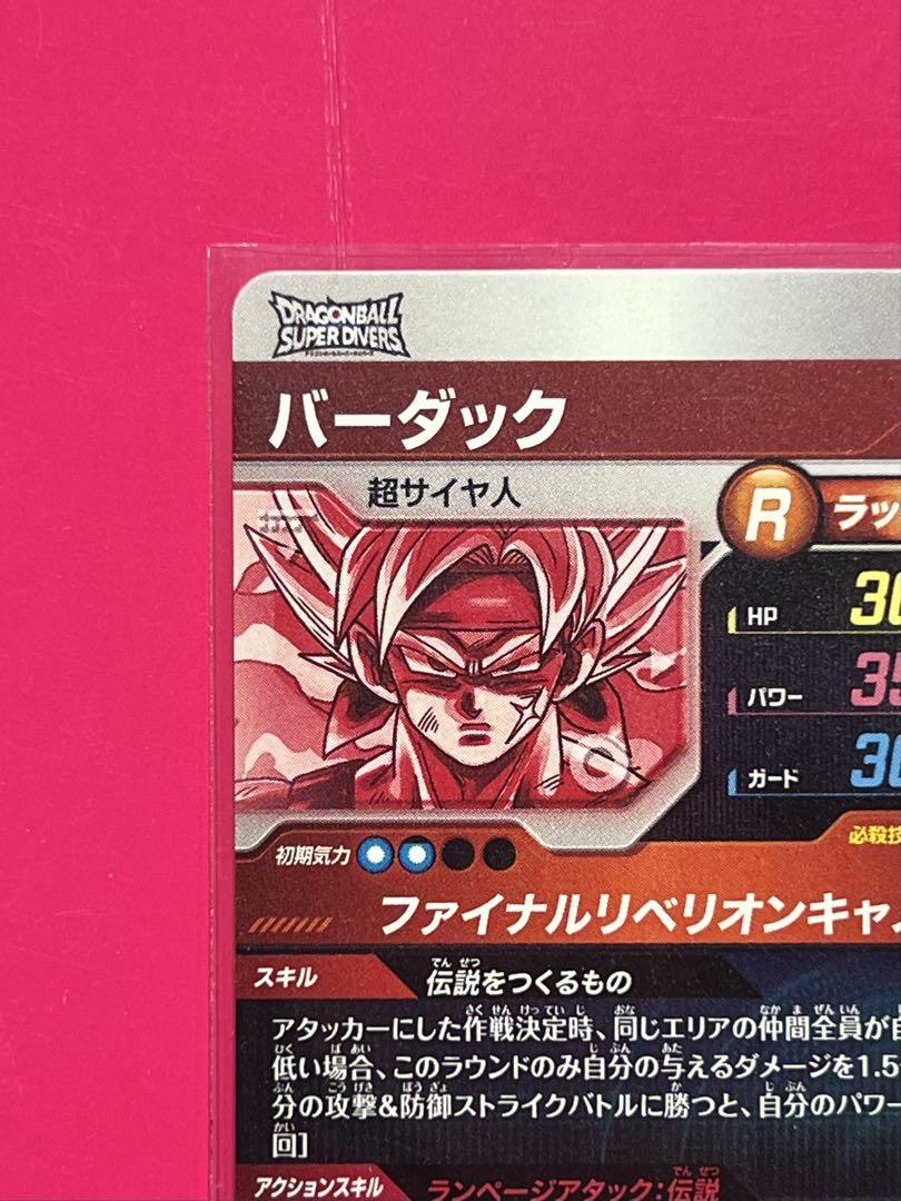 ドラゴンボールスーパーダイバーズ sdv3-043 バーダック パラレル