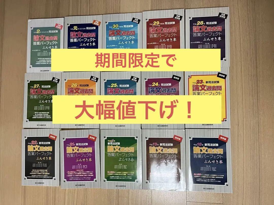 新司法試験論文過去問答案パーフェクトぶんせき本 令和2年〜平成18年-