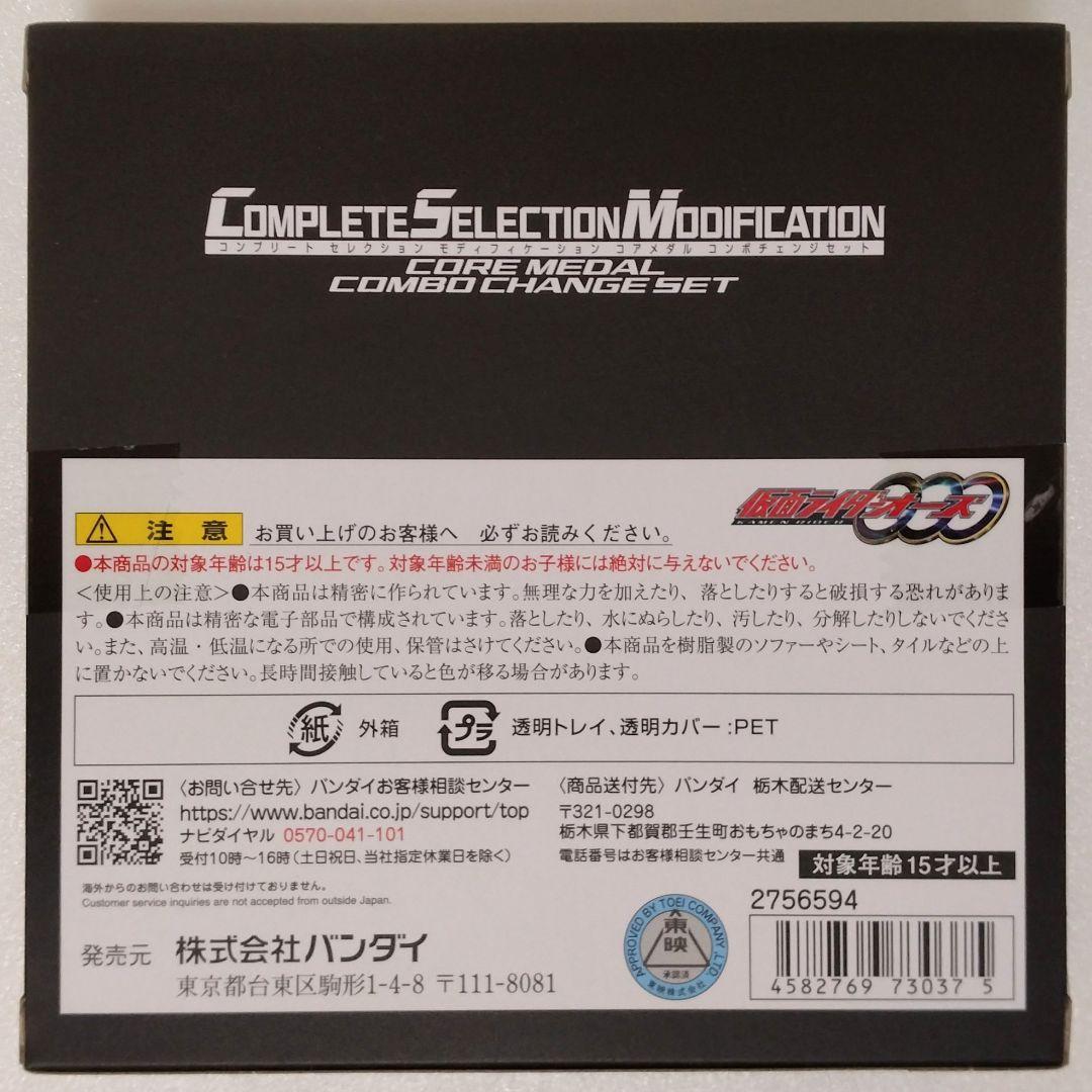仮面ライダーオーズ☆CSM☆コアメダル☆コンボチェンジセット