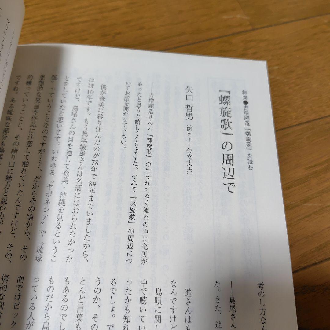 四次元 11 　特集 吉増剛造