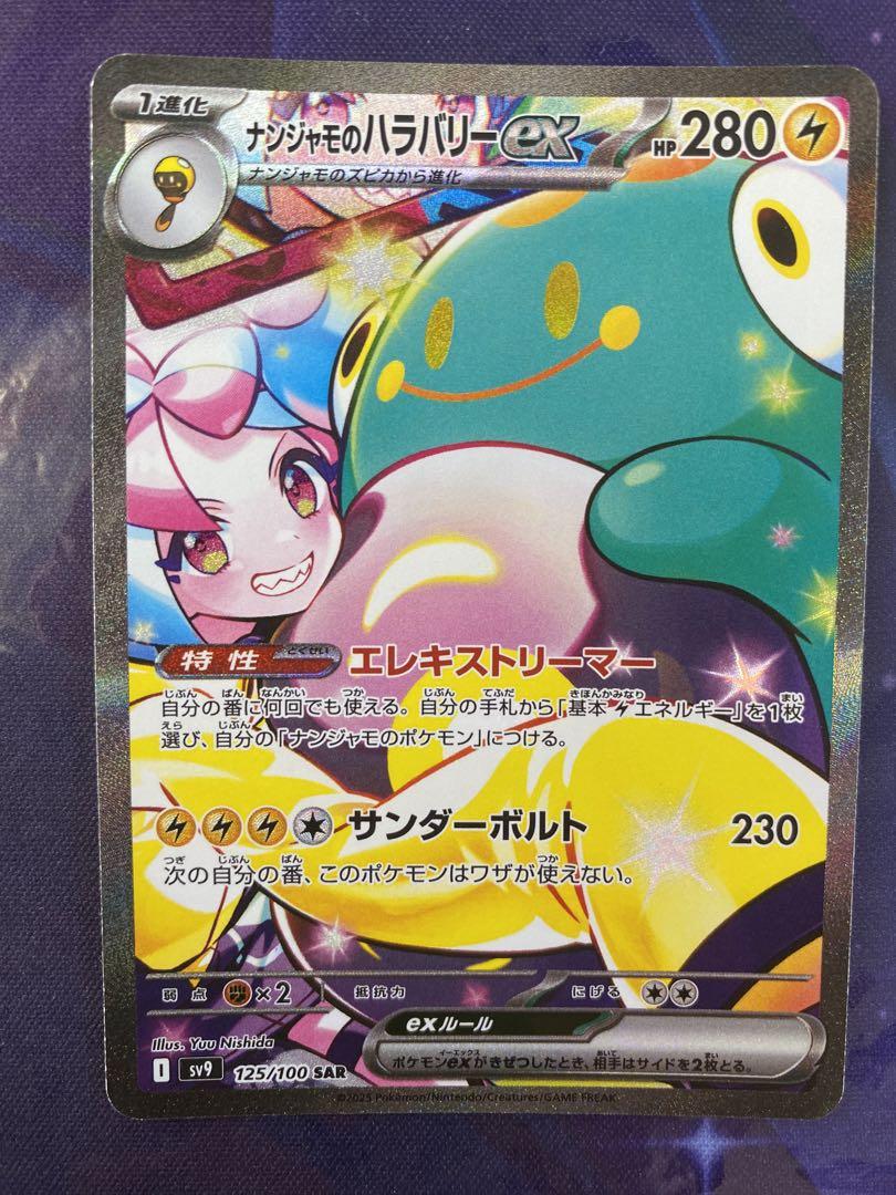 ポケモンカードゲーム ナンジャモのハラバリーex SAR