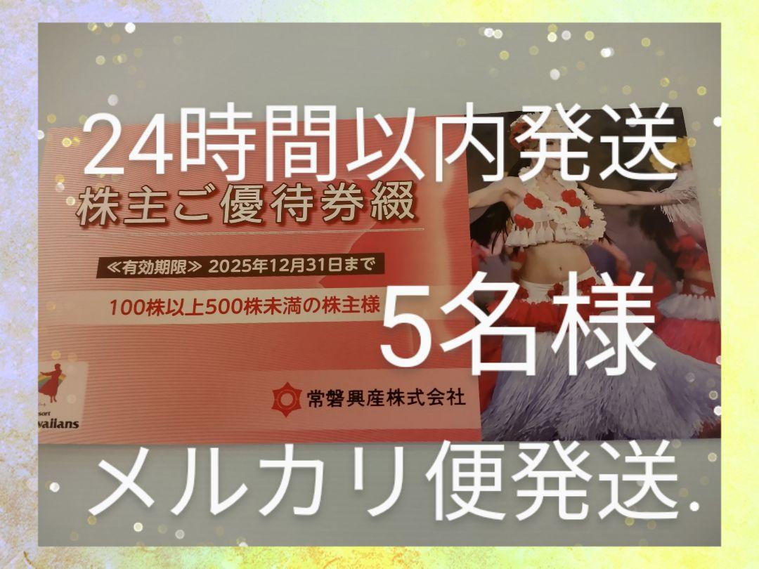 最新常磐興産　株主優待券　スパリゾートハワイアンズ入場券5