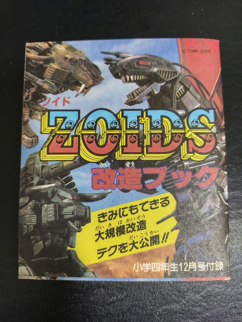 ☆ゾイド改造ブック 小学四年生 付録/旧ゾイド ZOIDS ☆