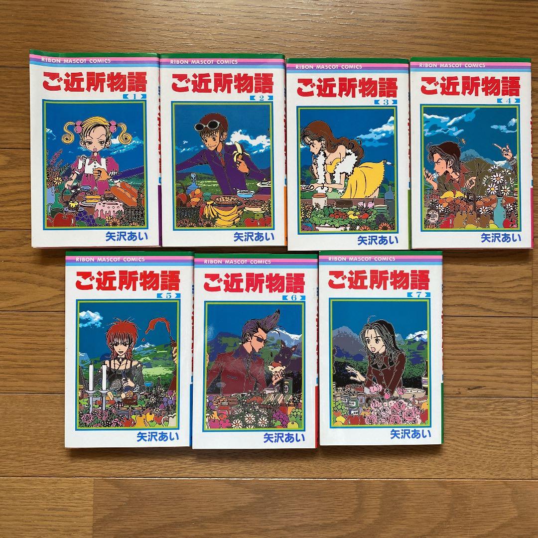 65 Off 送料無料 少女漫画 ご近所物語 全巻セット 矢沢あい Www Alimanno Com